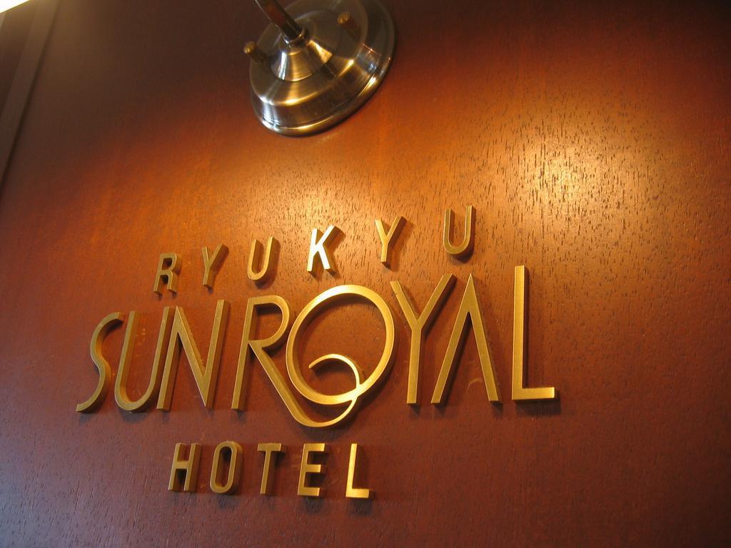 Ryukyu Sun Royal Hotel Naha Kültér fotó
